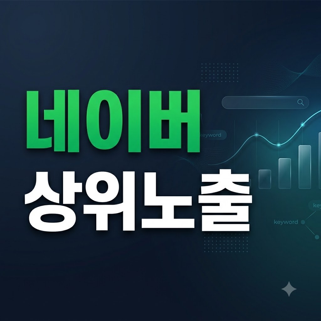 네이버 상위노출 글자가 적힌 어두운 배너 그림